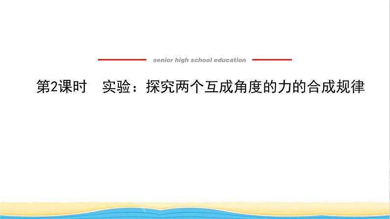 高中物理第三章相互作用__力4.2实验：探究两个互成角度的力的合成规律课件新人教版必修第一册第1页