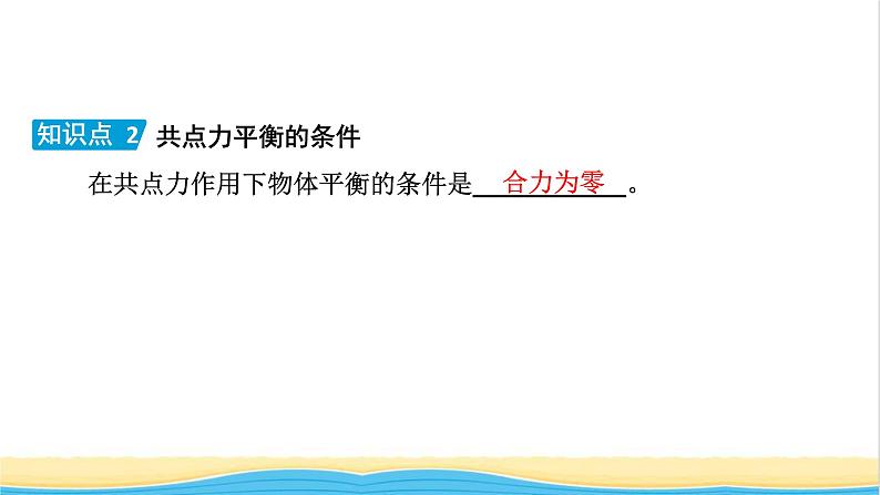 高中物理第三章相互作用__力5共点力的平衡课件新人教版必修第一册07