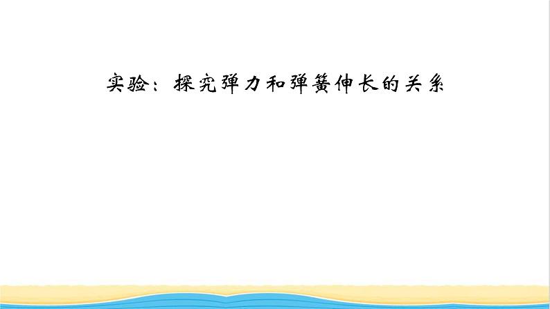 高中物理第三章相互作用__力实验1探究弹力和弹簧伸长的关系课件新人教版必修第一册01