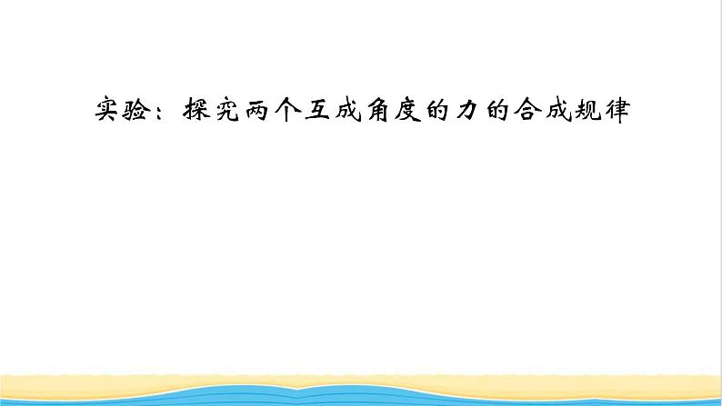 高中物理第三章相互作用__力实验2探究两个互成角度的力的合成规律课件新人教版必修第一册01