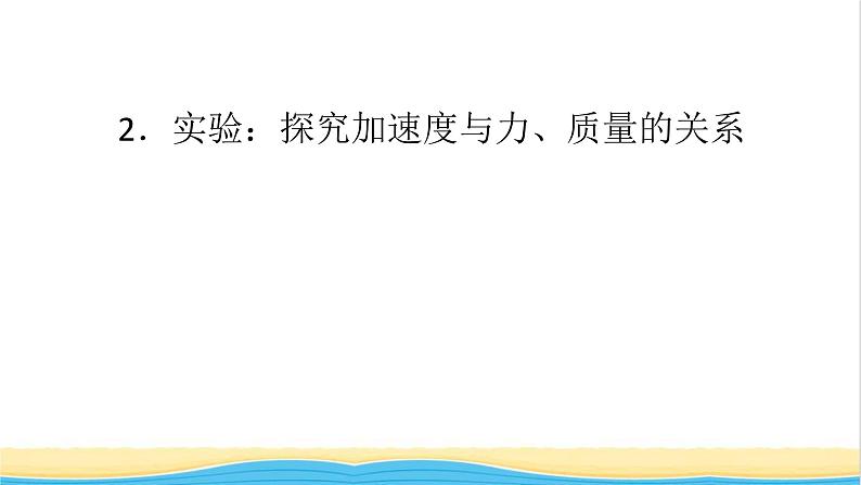 高中物理第四章运动和力的关系2实验：探究加速度与力质量的关系课件新人教版必修第一册第1页