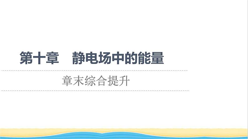 高中物理第10章静电场中的能量章末综合提升课件新人教版必修第三册第1页