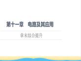 高中物理第11章电路及其应用章末综合提升课件新人教版必修第三册
