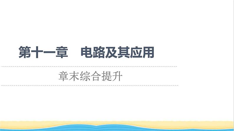 高中物理第11章电路及其应用章末综合提升课件新人教版必修第三册01