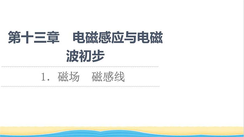 高中物理第13章电磁感应与电磁波初步1磁场磁感线课件新人教版必修第三册01