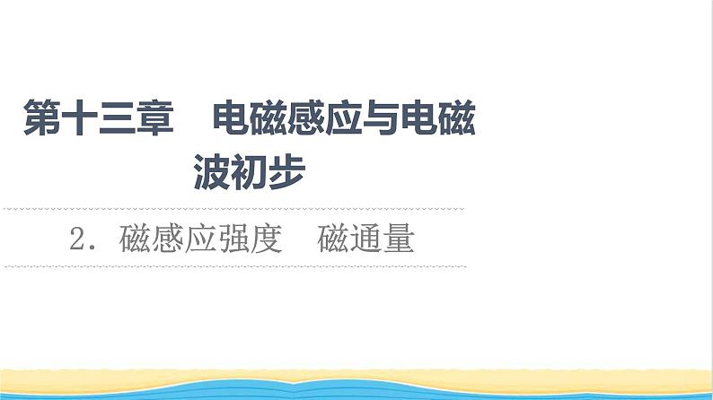 高中物理第13章电磁感应与电磁波初步2磁感应强度磁通量课件新人教版必修第三册第1页