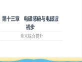 高中物理第13章電磁感應(yīng)與電磁波初步章末綜合提升課件新人教版必修第三冊