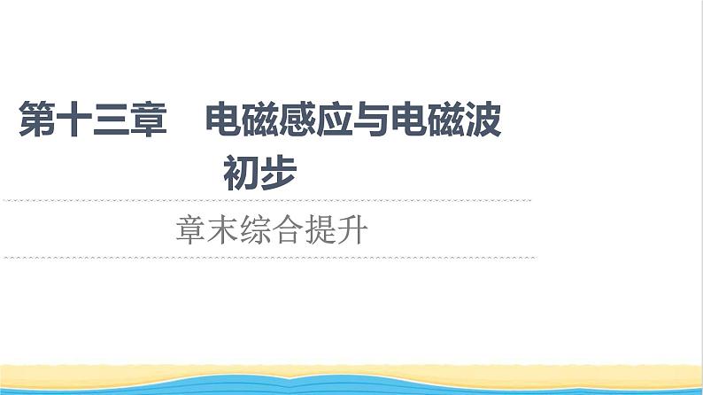 高中物理第13章电磁感应与电磁波初步章末综合提升课件新人教版必修第三册第1页