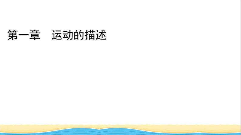 高中物理第一章运动的描述1质点参考系课件新人教版必修第一册第1页