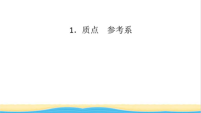 高中物理第一章运动的描述1质点参考系课件新人教版必修第一册06