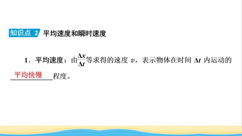 高中物理第一章运动的描述3位置变化快慢的描述__速度课件新人教版必修第一册07