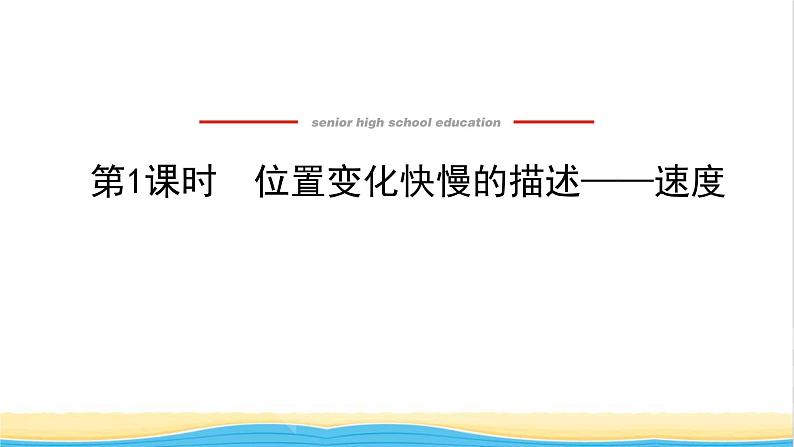 高中物理第一章运动的描述3.1位置变化快慢的描述__速度课件新人教版必修第一册01