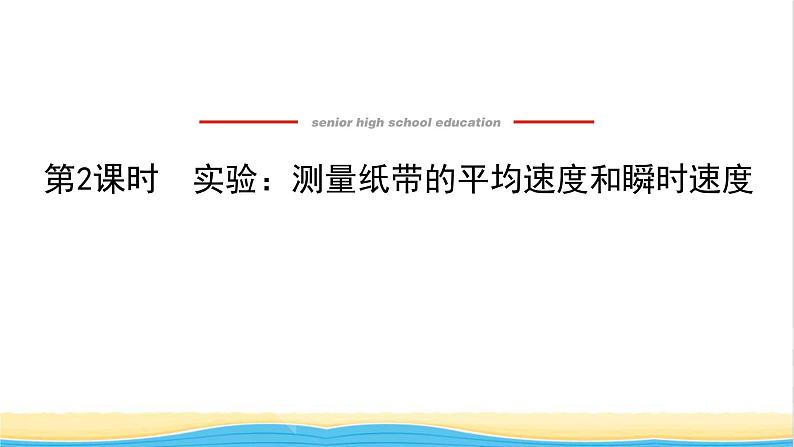 高中物理第一章运动的描述3.2实验：测量纸带的平均速度和瞬时速度课件新人教版必修第一册01