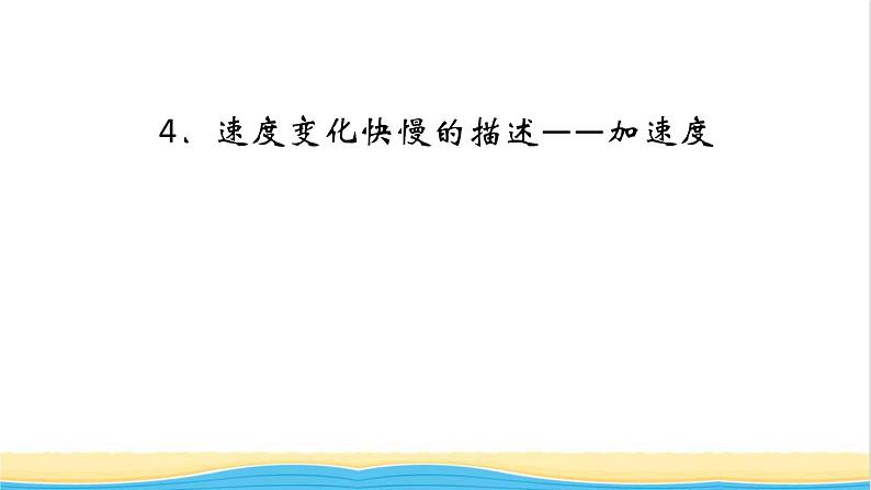 高中物理第一章运动的描述4速度变化快慢的描述__加速度课件新人教版必修第一册第1页