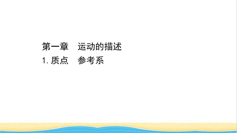 高中物理第一章运动的描述1质点参考系课件新人教版必修1第1页