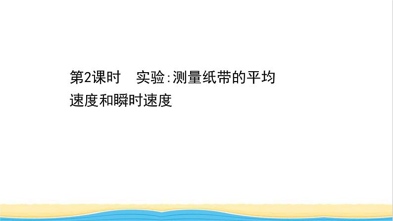 高中物理第一章运动的描述3.2实验：测量纸带的平均速度和瞬时速度课件新人教版必修1第1页