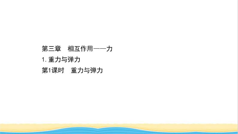 高中物理第三章相互作用__力1.1重力与弹力课件新人教版必修1第1页