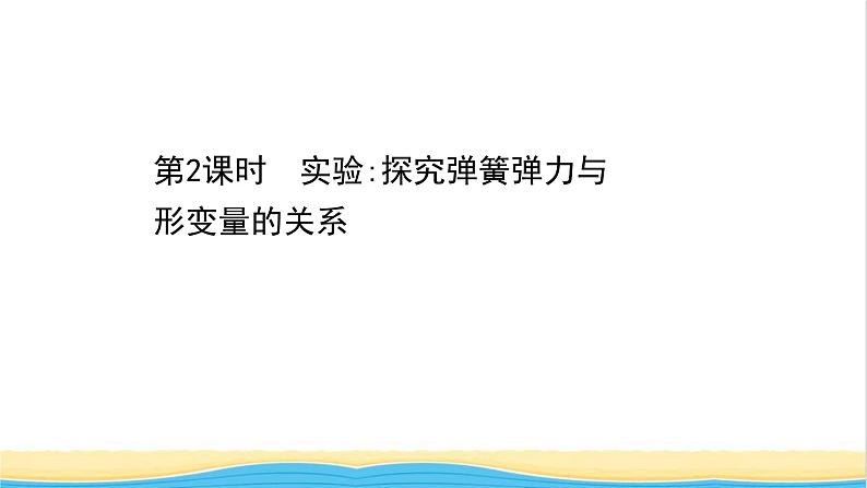 高中物理第三章相互作用__力1.2实验：探究弹簧弹力与形变量的关系课件新人教版必修101