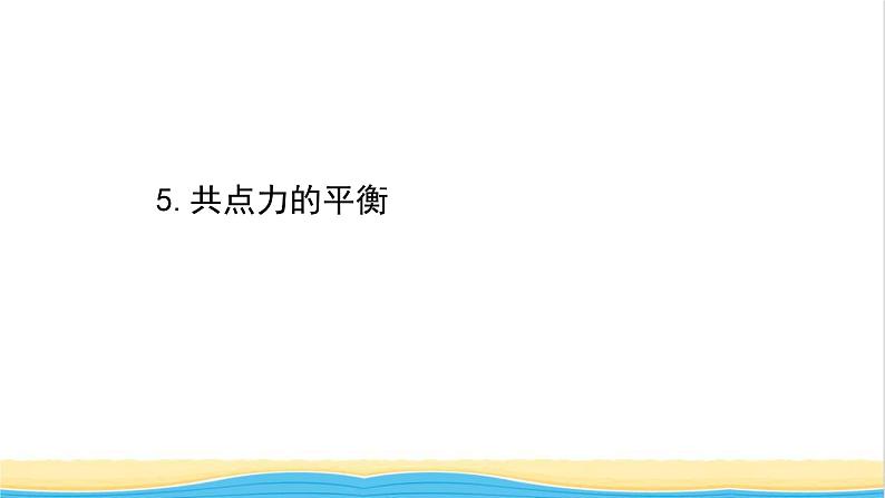 高中物理第三章相互作用__力5共点力的平衡课件新人教版必修101