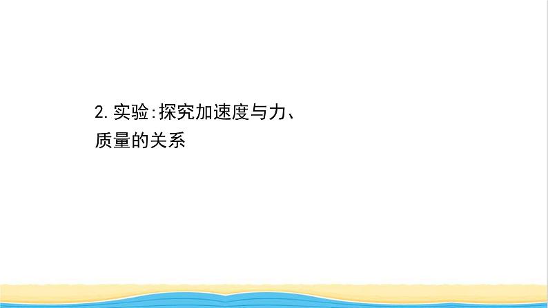 高中物理第四章运动和力的关系2实验：探究加速度与力质量的关系课件新人教版必修101