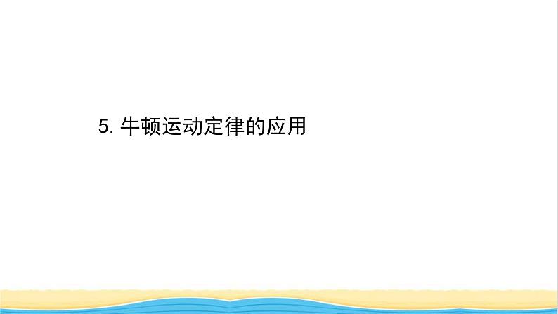 高中物理第四章运动和力的关系5牛顿运动定律的应用课件新人教版必修101