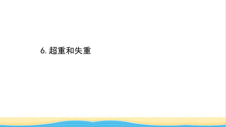 高中物理第四章运动和力的关系6超重和失重课件新人教版必修101