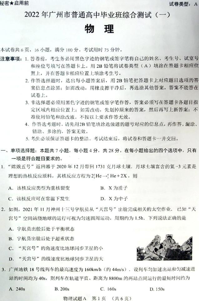 2022届广东省广州市高三一模物理试题无答案第1页