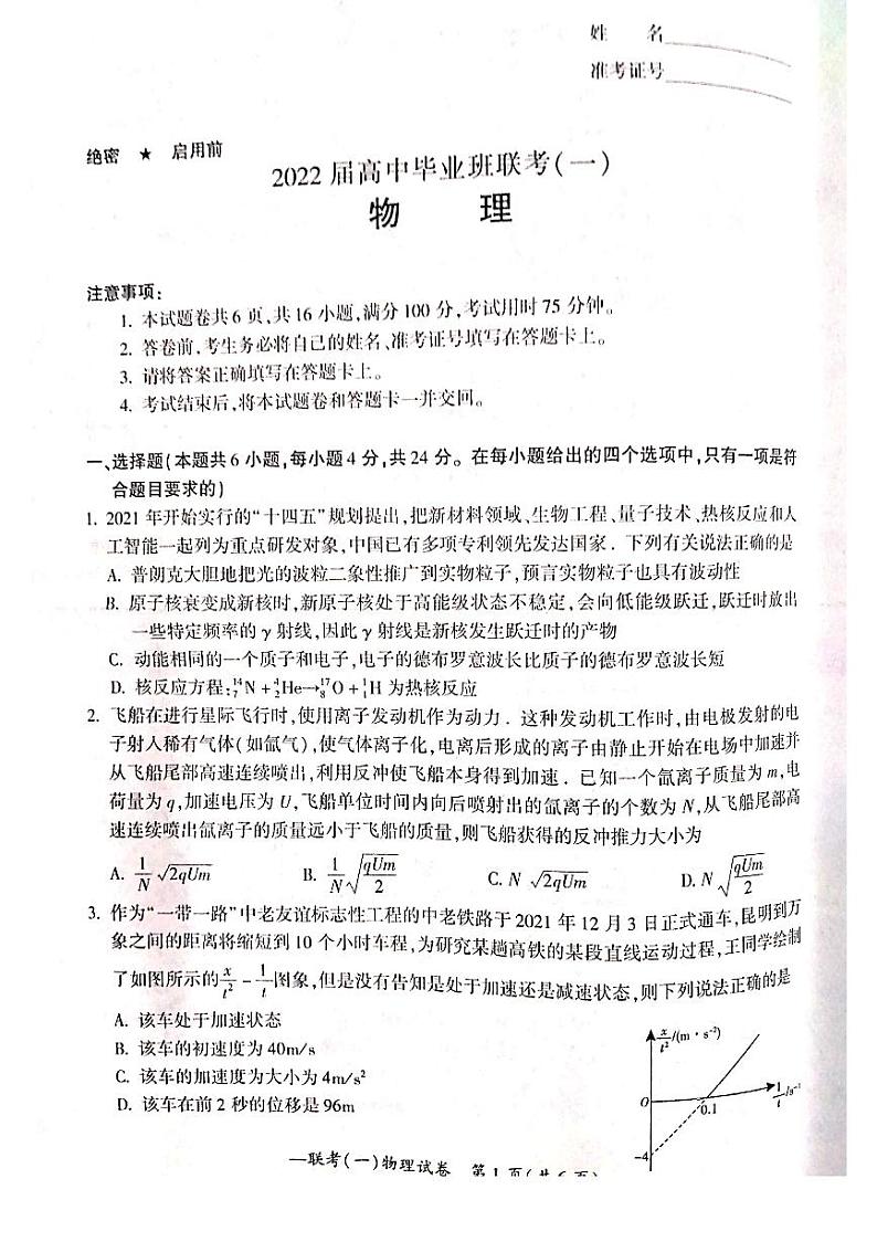 2022届湖南省衡阳市高三第一次联考（一模）物理试题含答案第1页