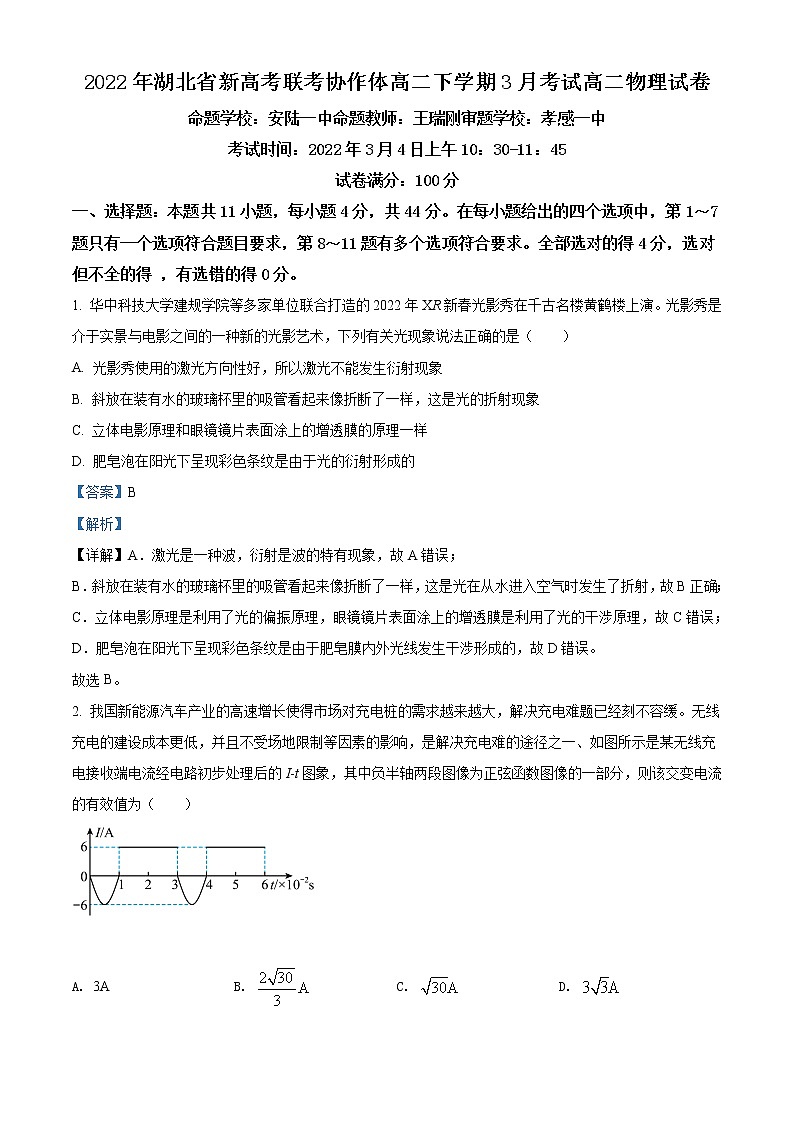 湖北省新高考联考协作体2021-2022学年高二下学期3月考试 物理 Word版含解析 练习题第1页