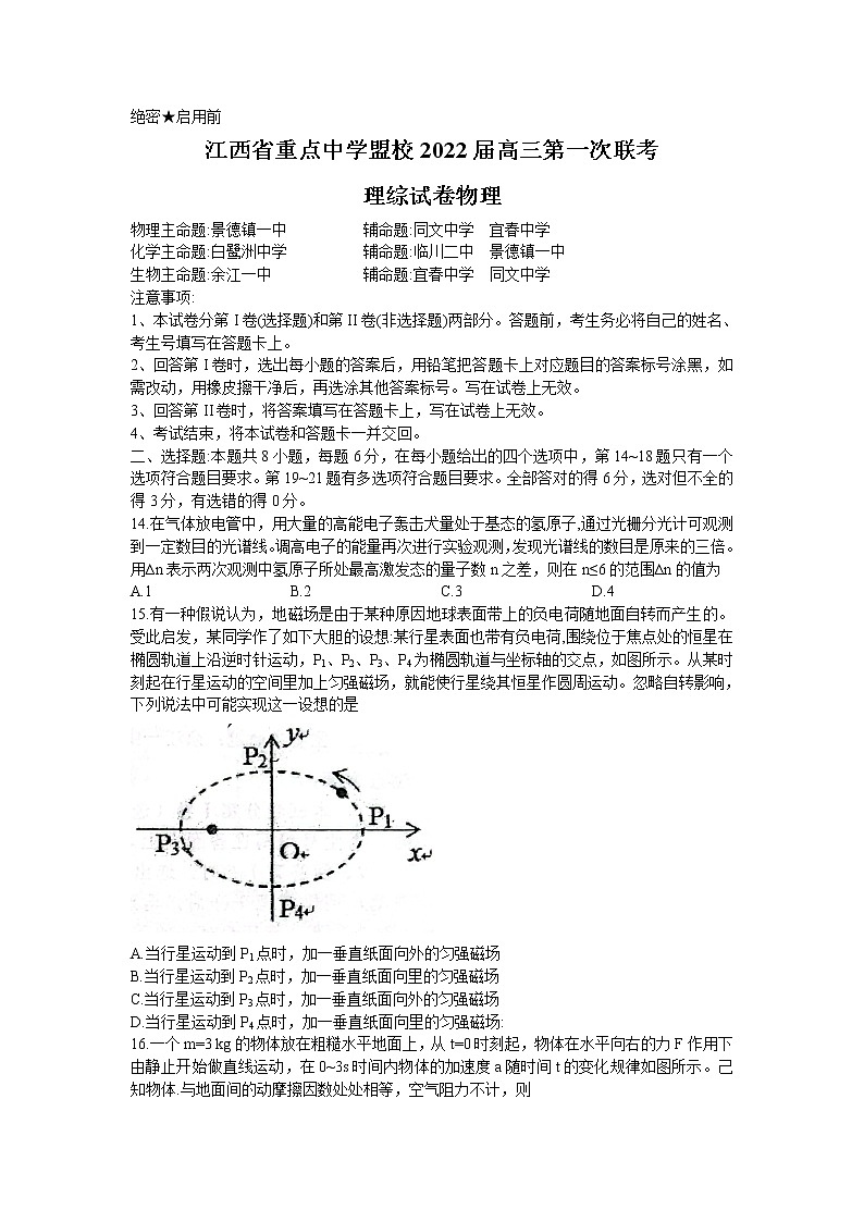 2022届江西省重点中学盟校高三下学期第一次联考理综物理试卷第1页