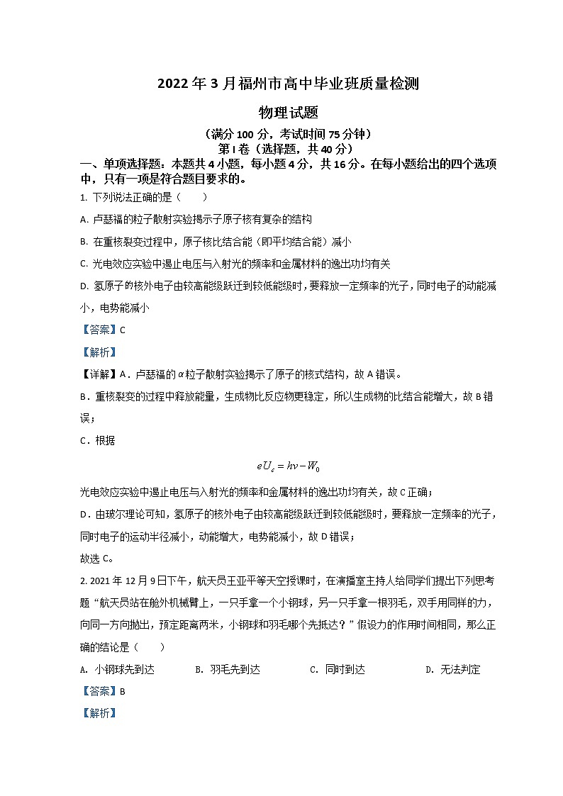 福建省福州市2022届高三下学期3月一模试题物理含解析第1页