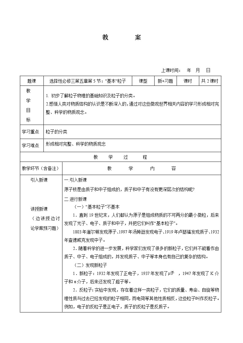 5.5 “基本“粒子 教案 高中物理新人教版选择性必修第三册（2022年）第1页