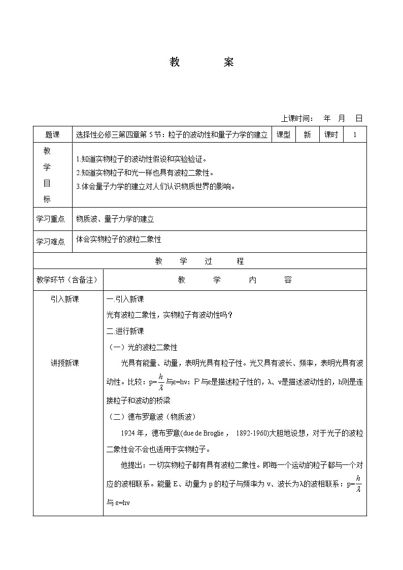 4.5 粒子的波动性和量子力学的建立 教案 高中物理新人教版选择性必修第三册（2022年）01
