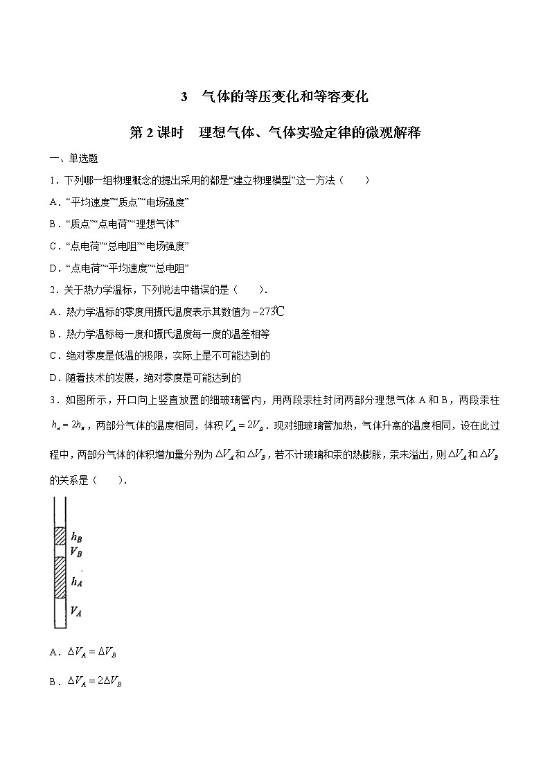 2.3 气体的等圧変化和等容变化（第2课时 理想气体、气体实验定律的微观解释） 练习 高中物理新人教版选择性必修第三册（2022年）第1页