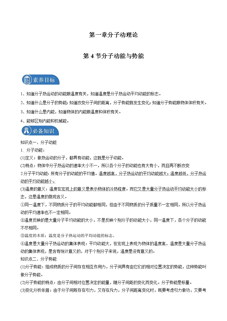 1.4 分子动能与势能 学案 高中物理新人教版选择性必修第三册（2022年）第1页