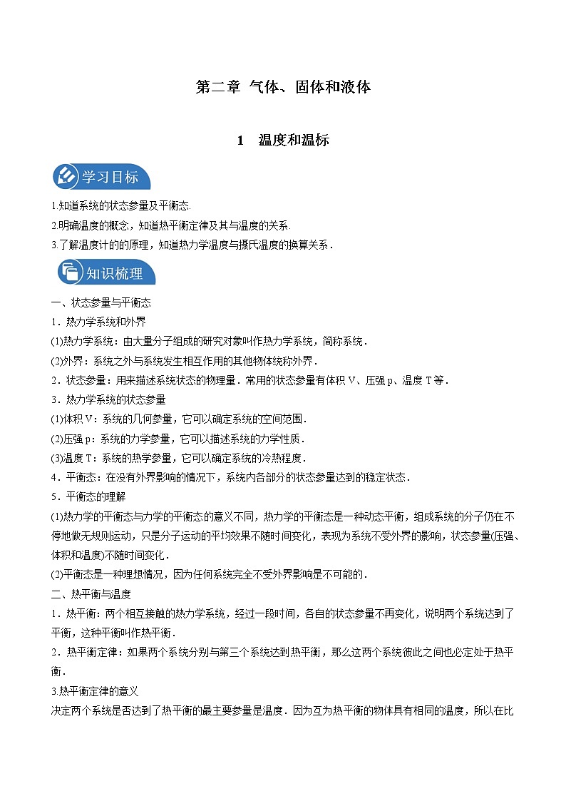 2.1温度与温标学案 高中物理新人教版选择性必修第三册（2022年）01