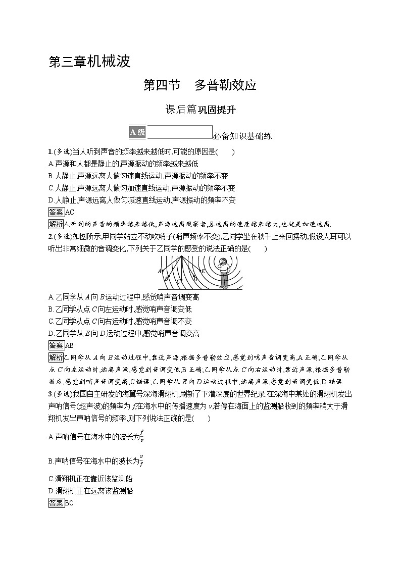 2021-2022学年高中物理新粤教版选择性必修第一册 第三章第四节　多普勒效应 作业第1页