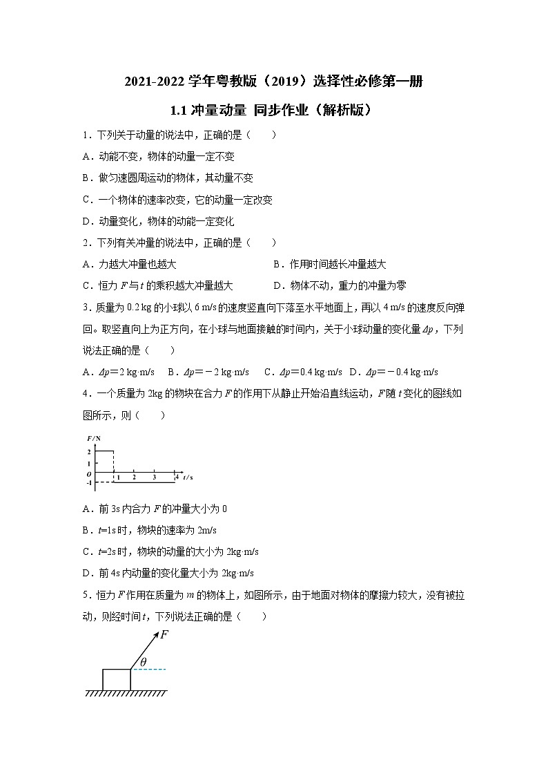 2021-2022学年高中物理新粤教版选择性必修第一册 1.1冲量 动量 同步作业（解析版）第1页