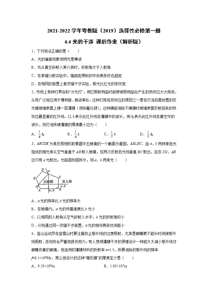 2021-2022学年高中物理新粤教版选择性必修第一册 4.4光的干涉 课后作业（解析版）第1页