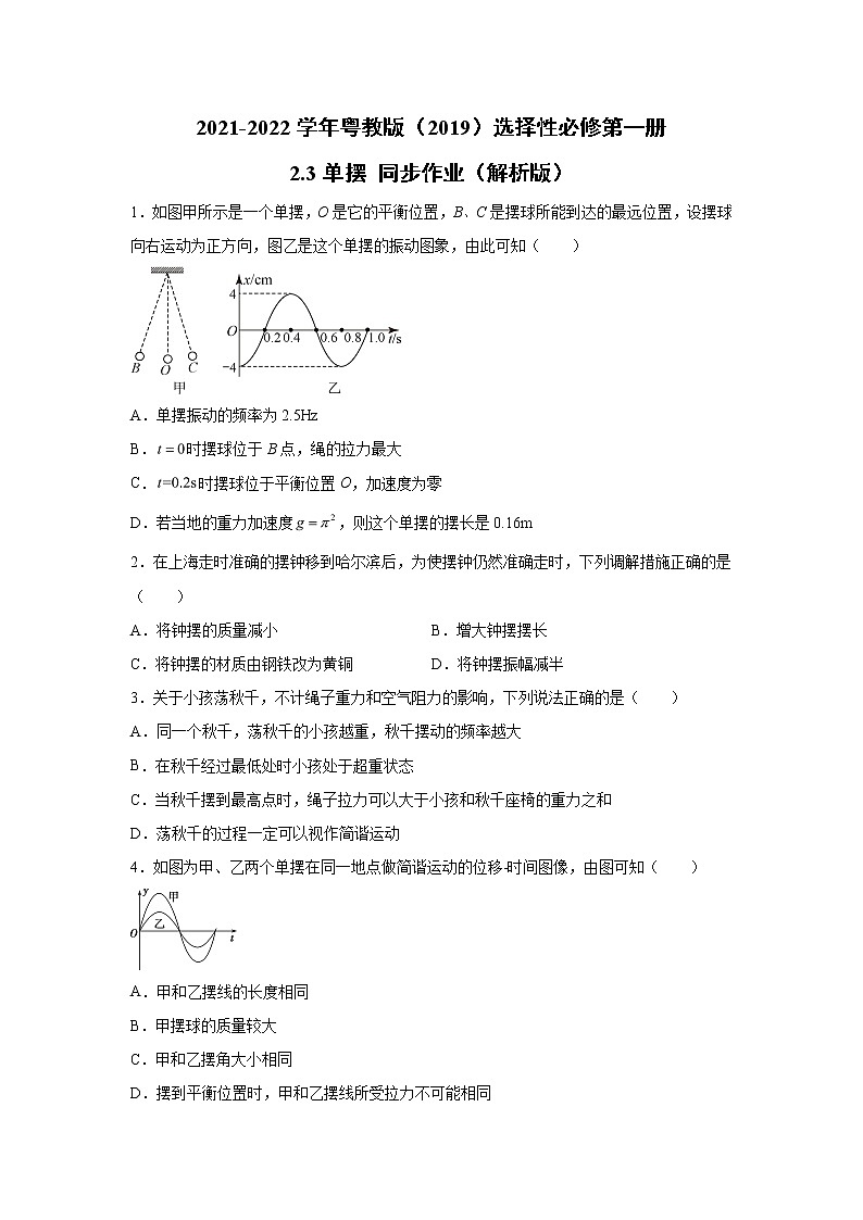 2021-2022学年高中物理新粤教版选择性必修第一册 2.3单摆 同步作业（解析版） 练习01