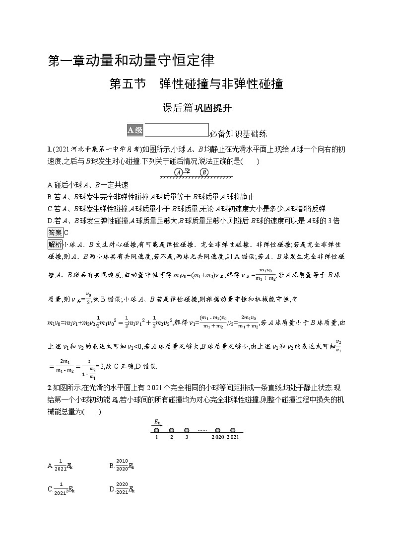 2021-2022学年高中物理新粤教版选择性必修第一册 第一章第五节　弹性碰撞与非弹性碰撞 作业第1页