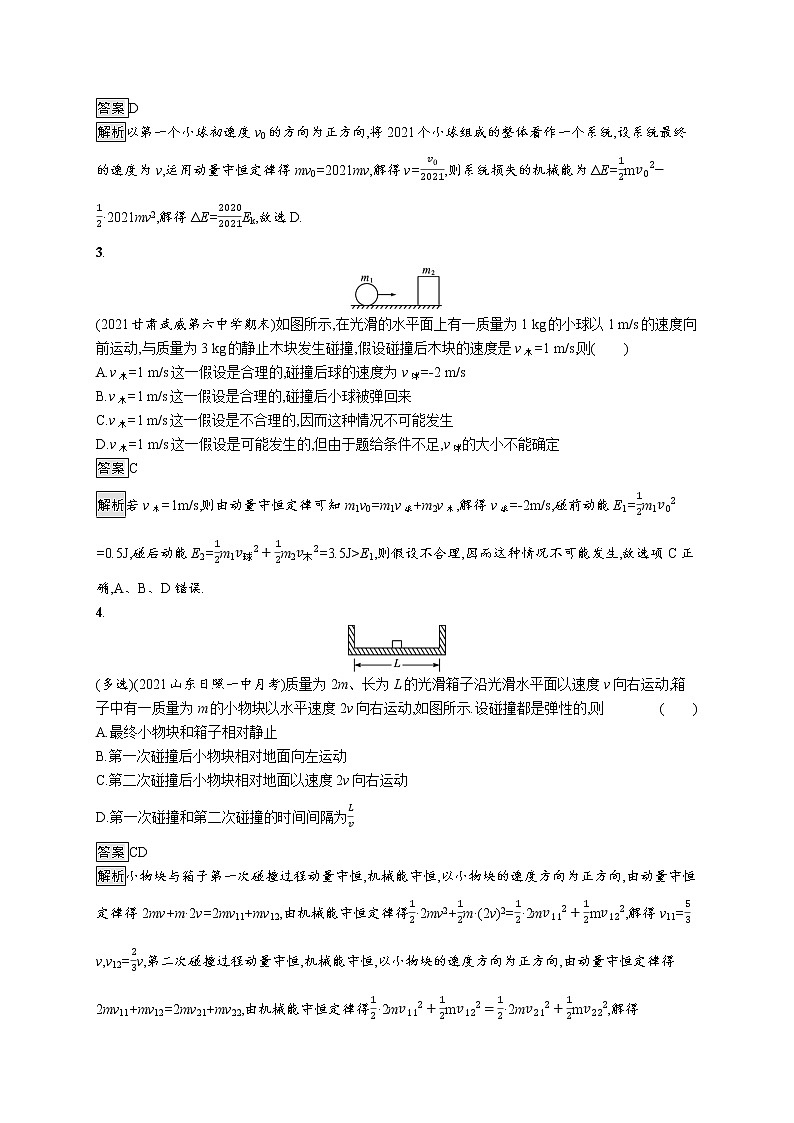 2021-2022学年高中物理新粤教版选择性必修第一册 第一章第五节　弹性碰撞与非弹性碰撞 作业第2页