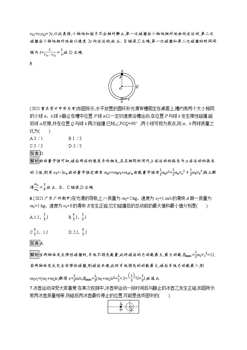 2021-2022学年高中物理新粤教版选择性必修第一册 第一章第五节　弹性碰撞与非弹性碰撞 作业第3页