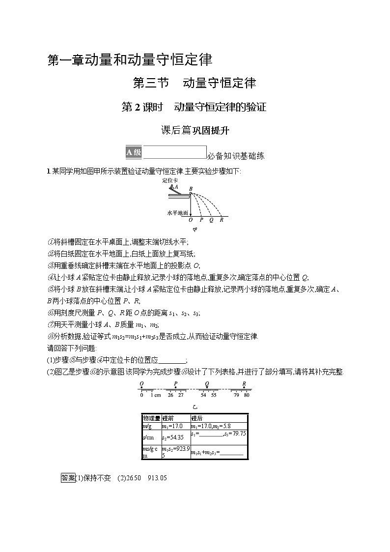 2021-2022学年高中物理新粤教版选择性必修第一册 第一章第三节　第2课时　动量守恒定律的验证 作业 练习01