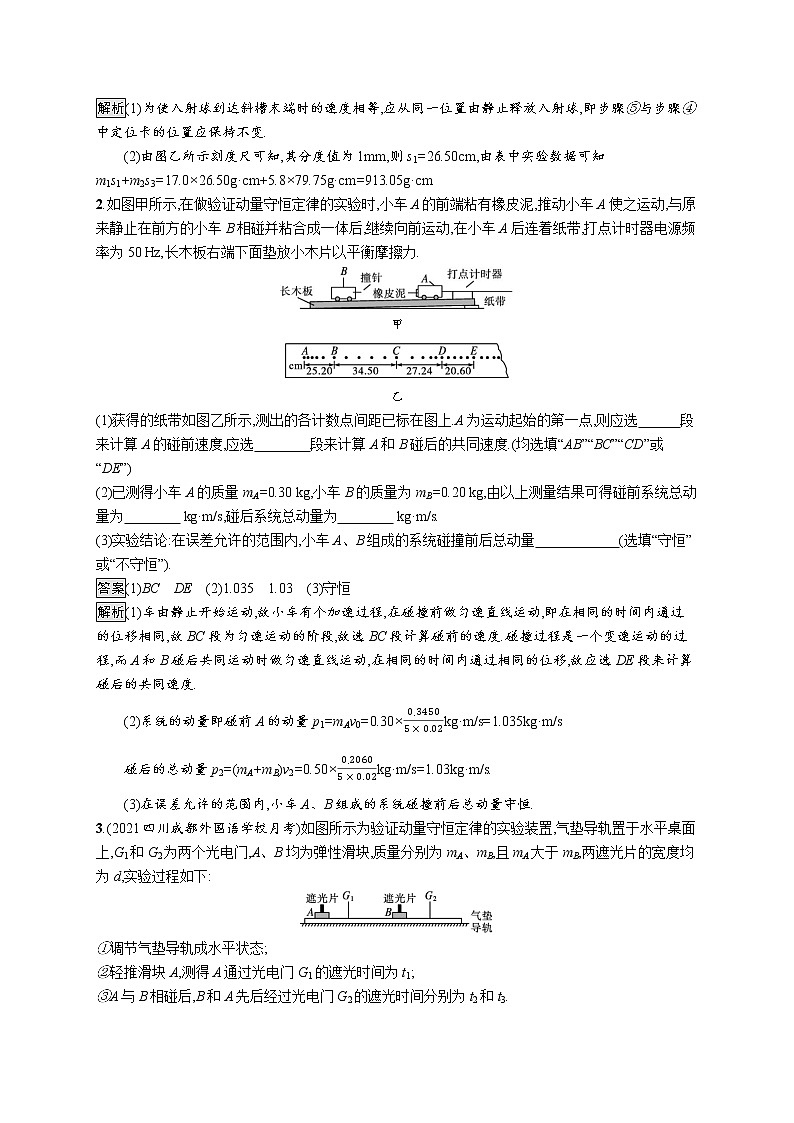 2021-2022学年高中物理新粤教版选择性必修第一册 第一章第三节　第2课时　动量守恒定律的验证 作业 练习02