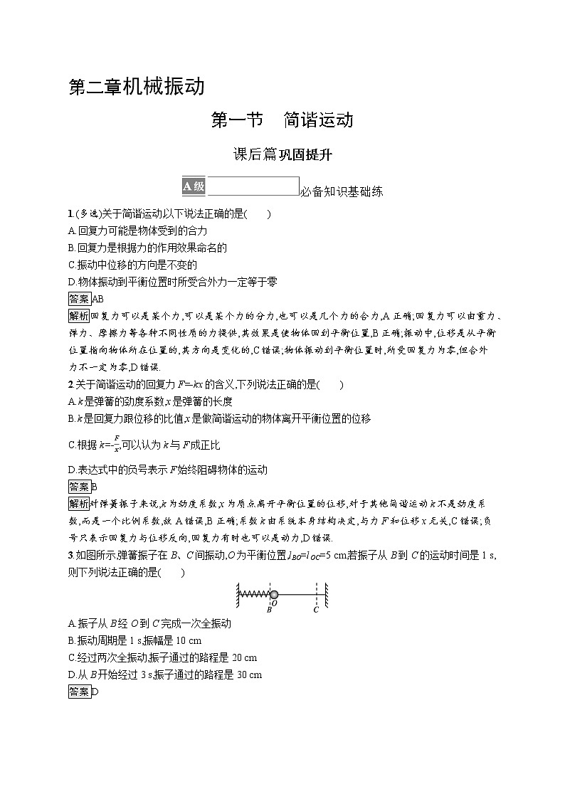 2021-2022学年高中物理新粤教版选择性必修第一册 第二章第一节　简谐运动 作业第1页