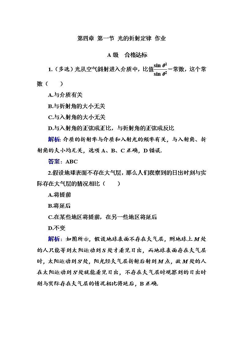 2021年高中物理新粤教版选择性必修第一册 第四章 第一节 光的折射定律 作业第1页