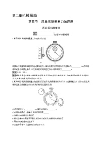 2020-2021学年第四节 用单摆测量重力加速度同步达标检测题