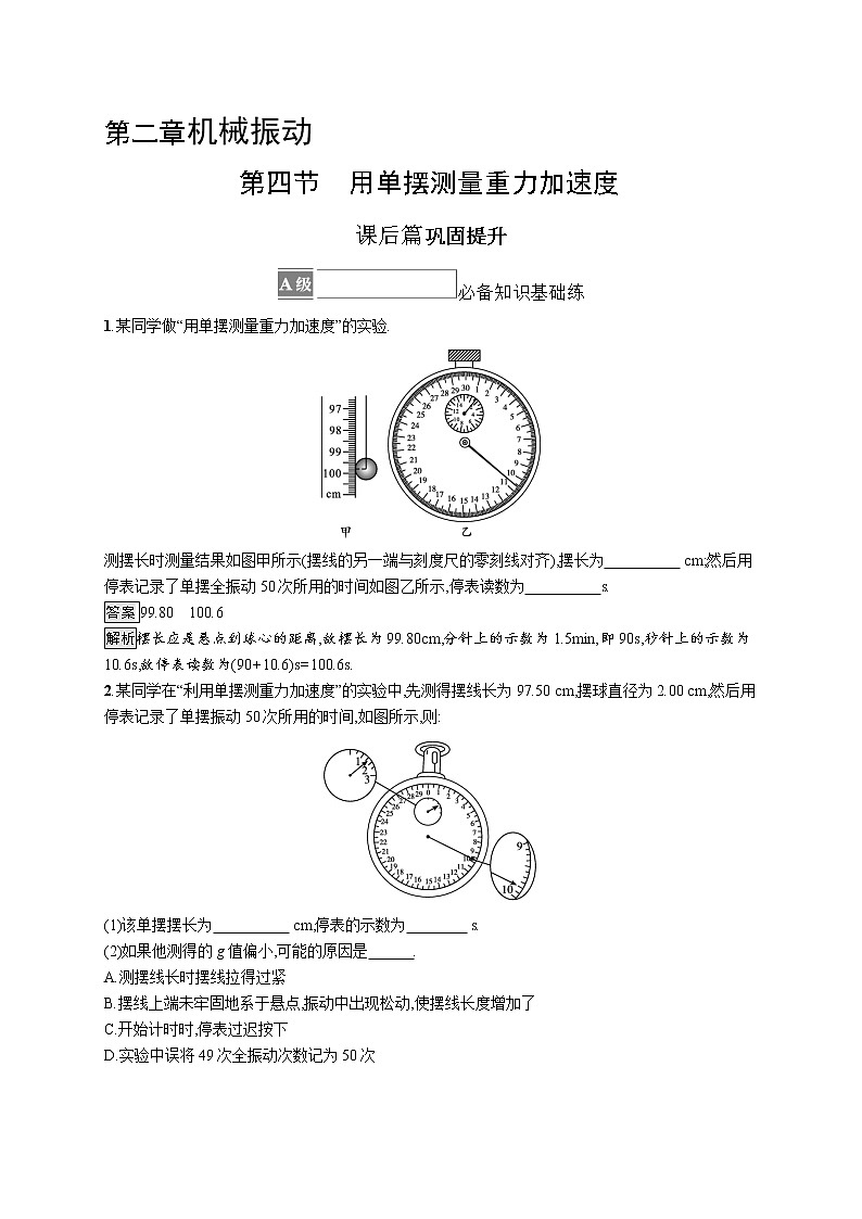 2021-2022学年高中物理新粤教版选择性必修第一册 第二章第四节　用单摆测量重力加速度 作业第1页