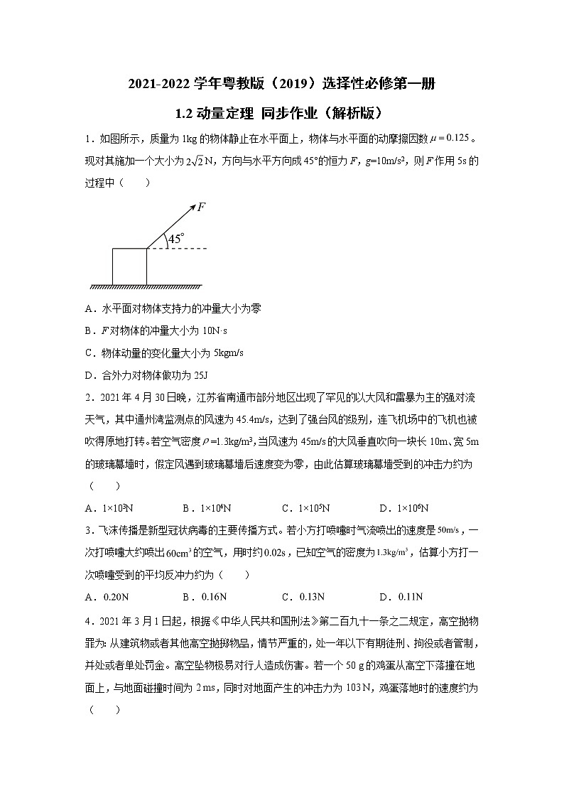 2021-2022学年高中物理新粤教版选择性必修第一册 1.2动量定理 同步作业（解析版）第1页